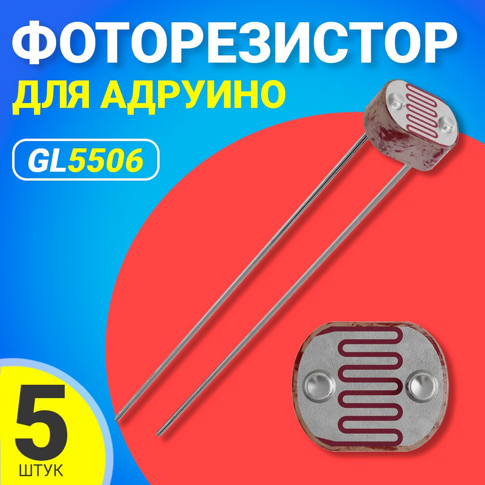 Фоторезистор GL5506 для Адруино 5 штук - купить с доставкой по выгодным ...