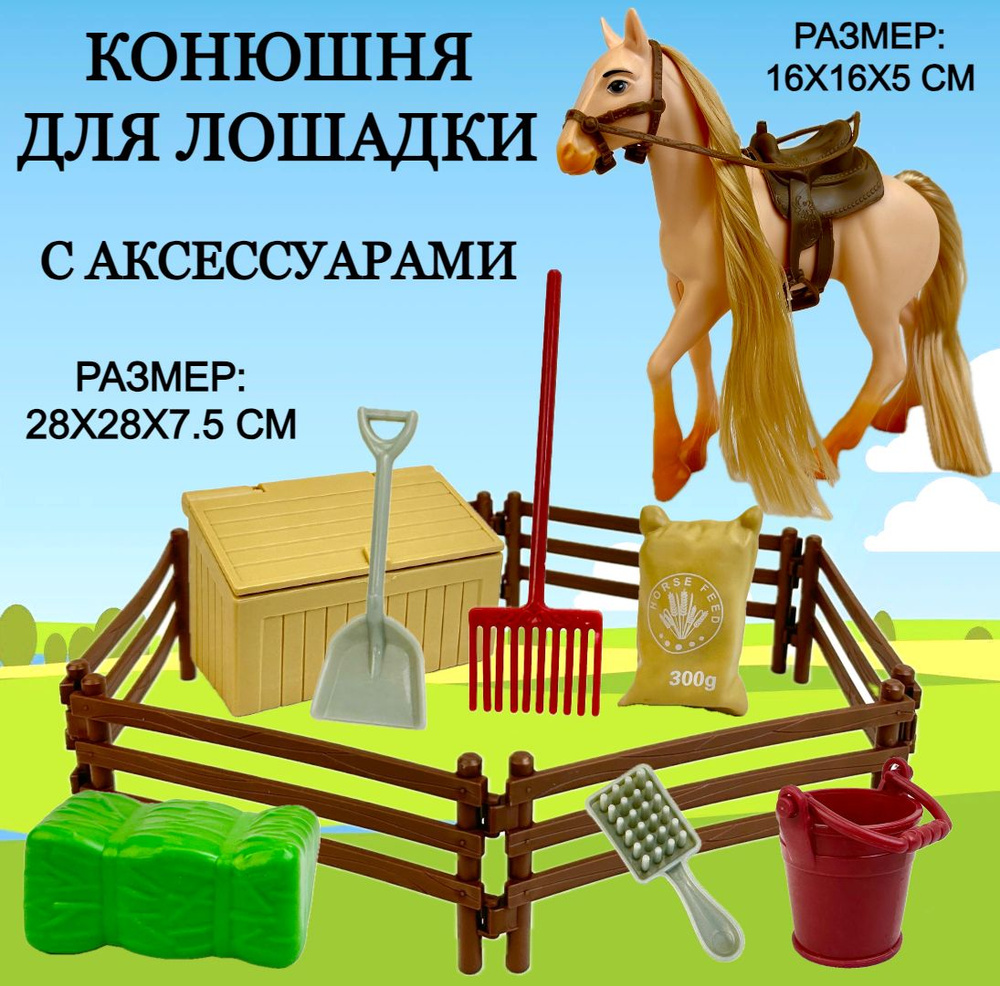 Игровой набор Конюшня с лошадкой Horse Ranch, 1 фигурка, аксессуары,  игрушка лошадь, 28х28х6 см - купить с доставкой по выгодным ценам в  интернет-магазине OZON (1348862946)