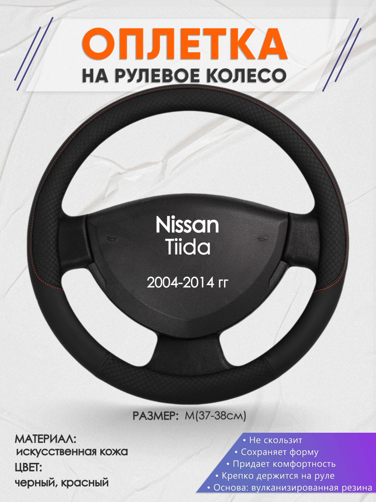 Оплетка на рулевое колесо (накидка, чехол на руль) для Nissan Tiida (Ниссан Тиида) 2004-2014 годов выпуска, #1