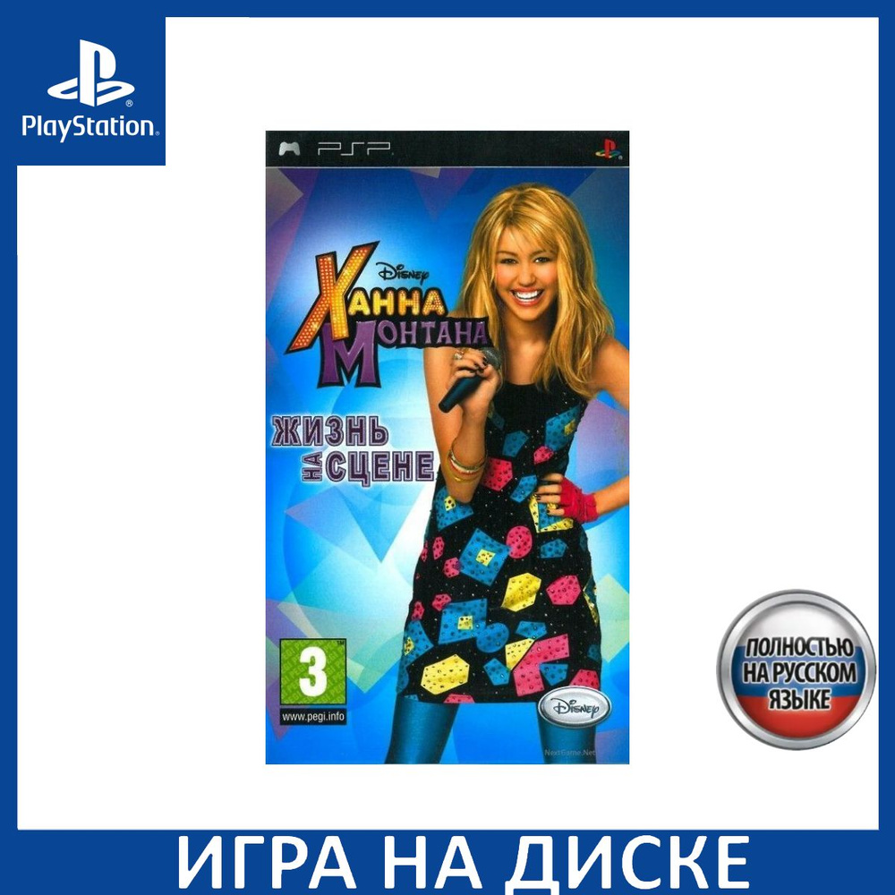 Ханна Монтана Жизнь на сцене Русская Версия PSP