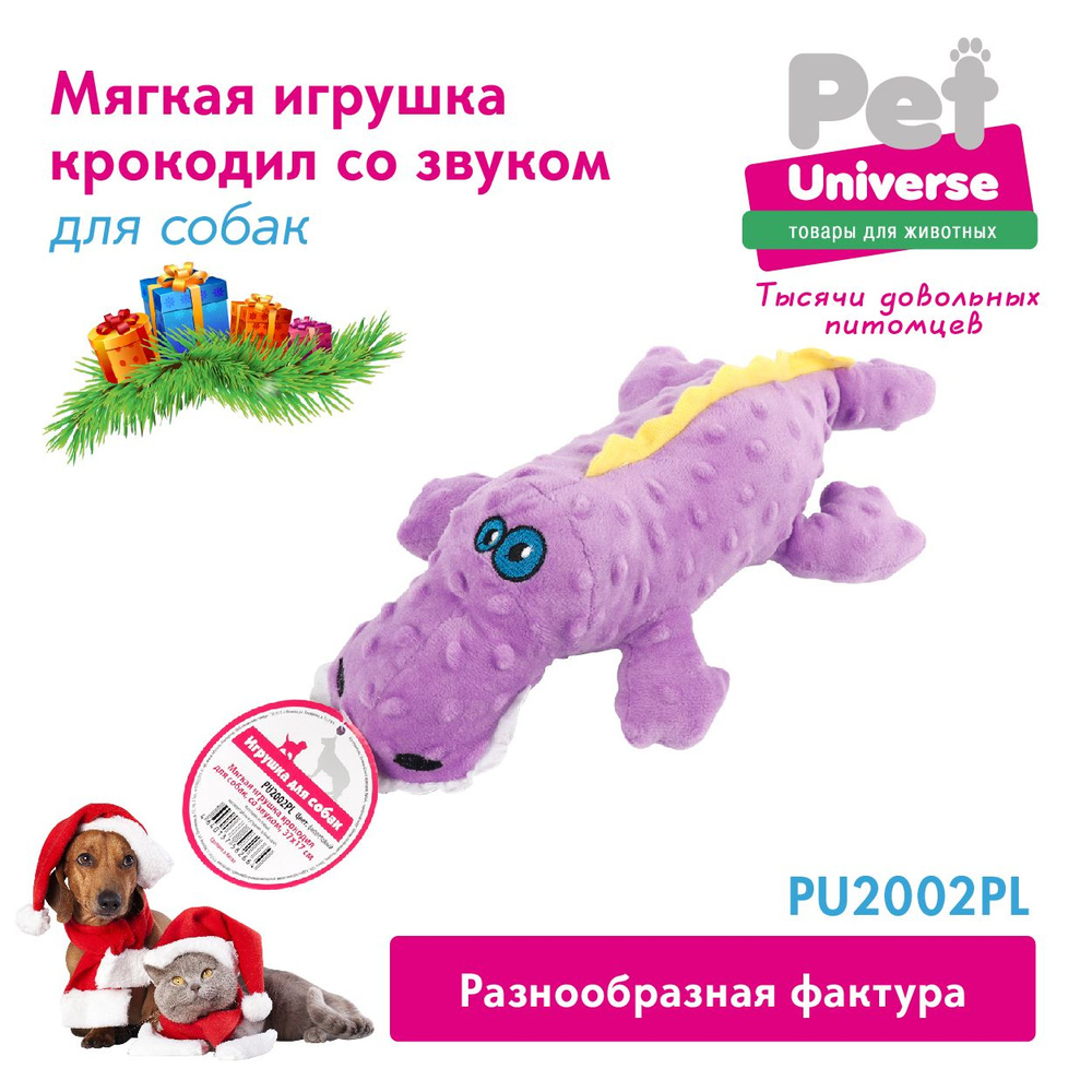 Мягкая игрушка для собак с пищалкой Pet Universe Крокодил, длина 37 см,  долговечная, шуршащая с усиленными швами, для щенков и взрослых мелких и  средних пород. PU2002PL - купить с доставкой по выгодным