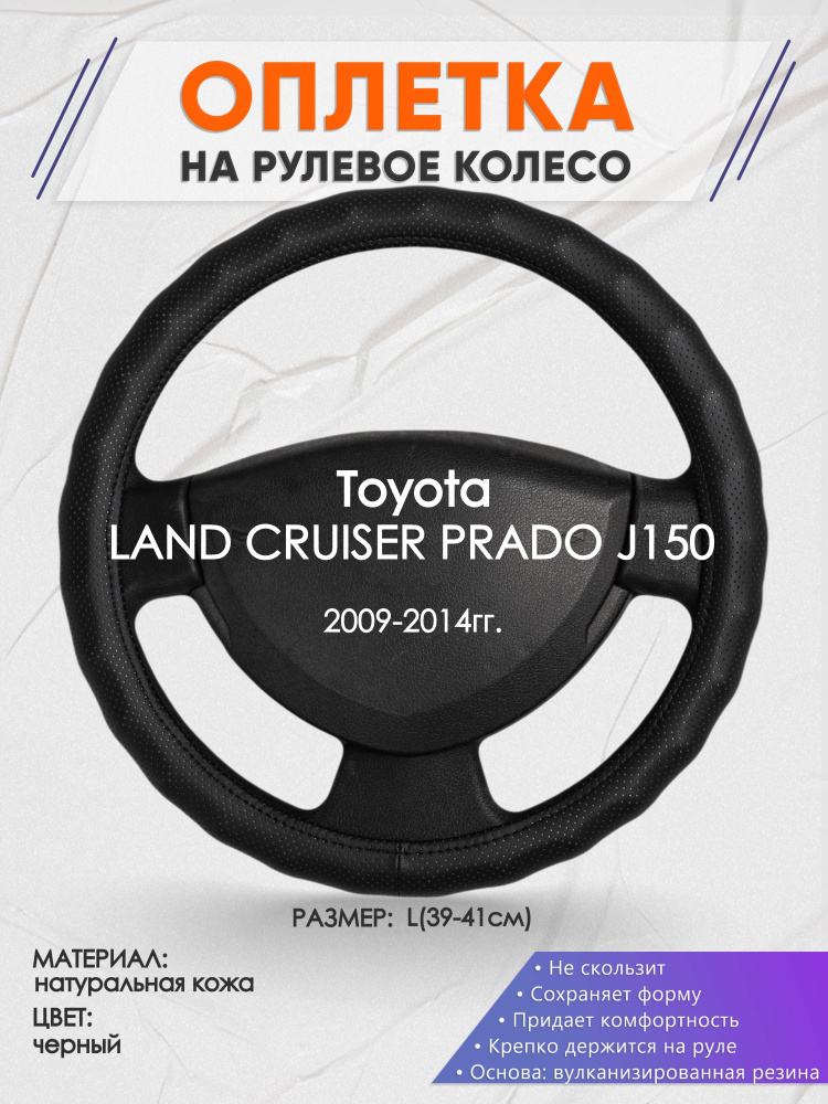 Оплетка на рулевое колесо (накидка, чехол на руль) для Toyota LAND CRUISER PRADO J150(Тойота Ленд Крузер #1
