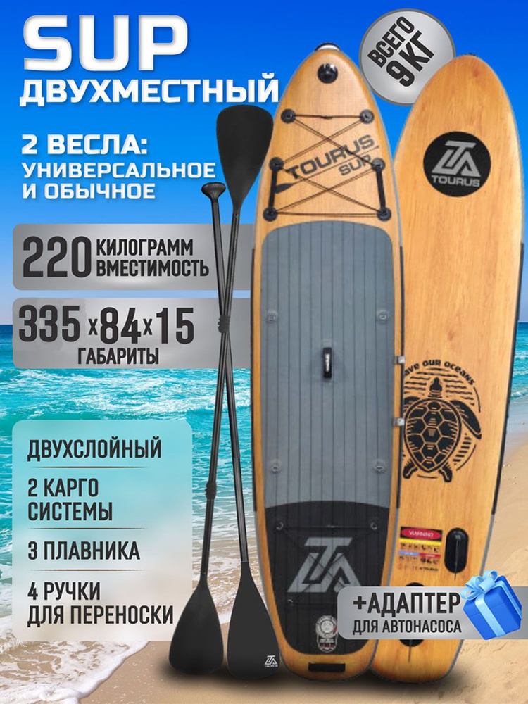 Улучшенный сапборд Tourus wood 335 см v.2 2023 new купить на OZON по ...