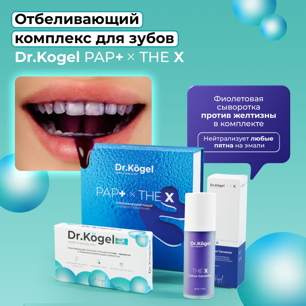 Полоски и сыворотка для отбеливания зубов Dr.Kogel PAP + THE Х, полный курс  14дней - купить по выгодной цене в интернет-магазине OZON (827066954)