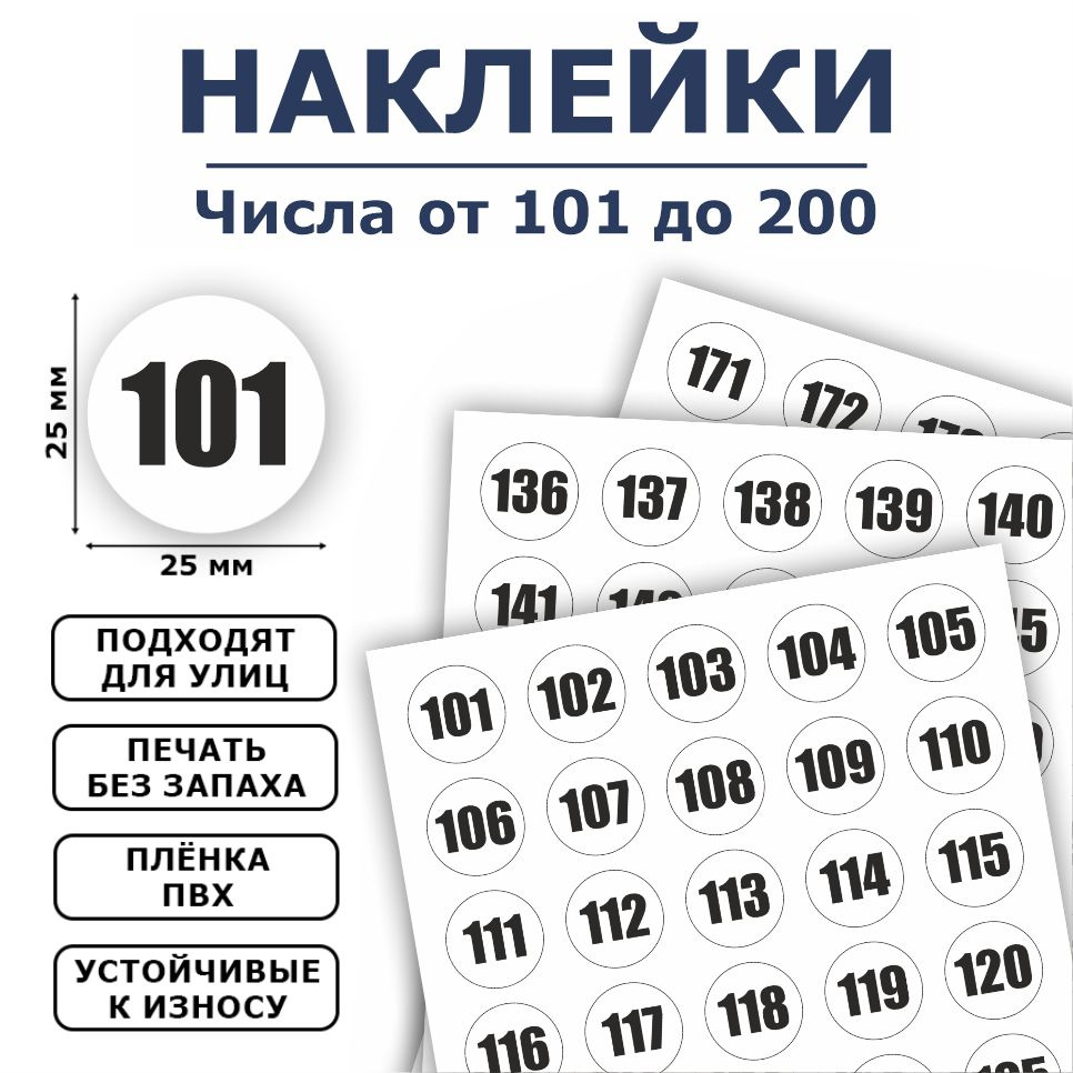 Наклейки, цифры, номерки, ИНФОМАГ, набор наклеек от 101 до 200 - купить с  доставкой по выгодным ценам в интернет-магазине OZON (1350304248)