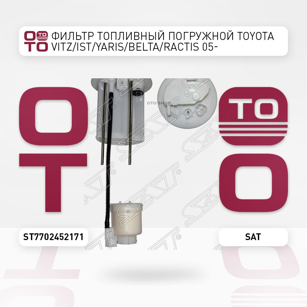 Фильтр топливный погружной Toyota ( Тойота Тоёта Таёта ) Vitz ( Витц ...