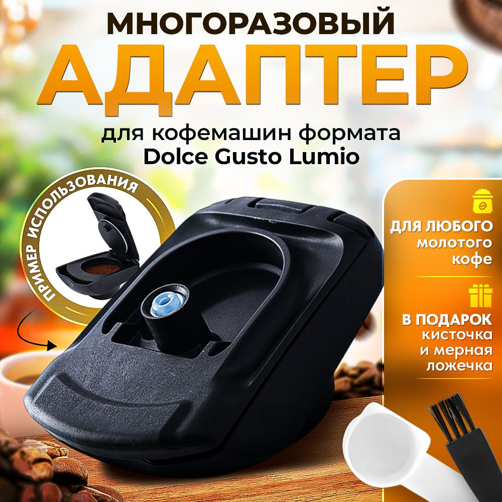 Адаптер многоразовый для капсул формата Dolce Gusto Lumio - купить с  доставкой по выгодным ценам в интернет-магазине OZON (921410555)