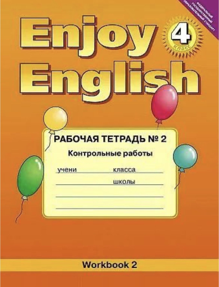 Биболетова М.З. Рабочая тетрадь №2. Enjoy English - 4 класс Контрольные работы Биболетова Мерем Забатовна #1