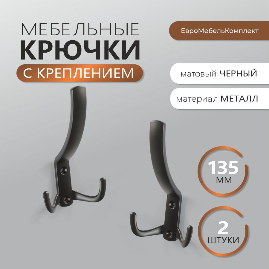 Крючки для одежды КМ60 MAXI черный матовый ; комплект из 2 штук  #1