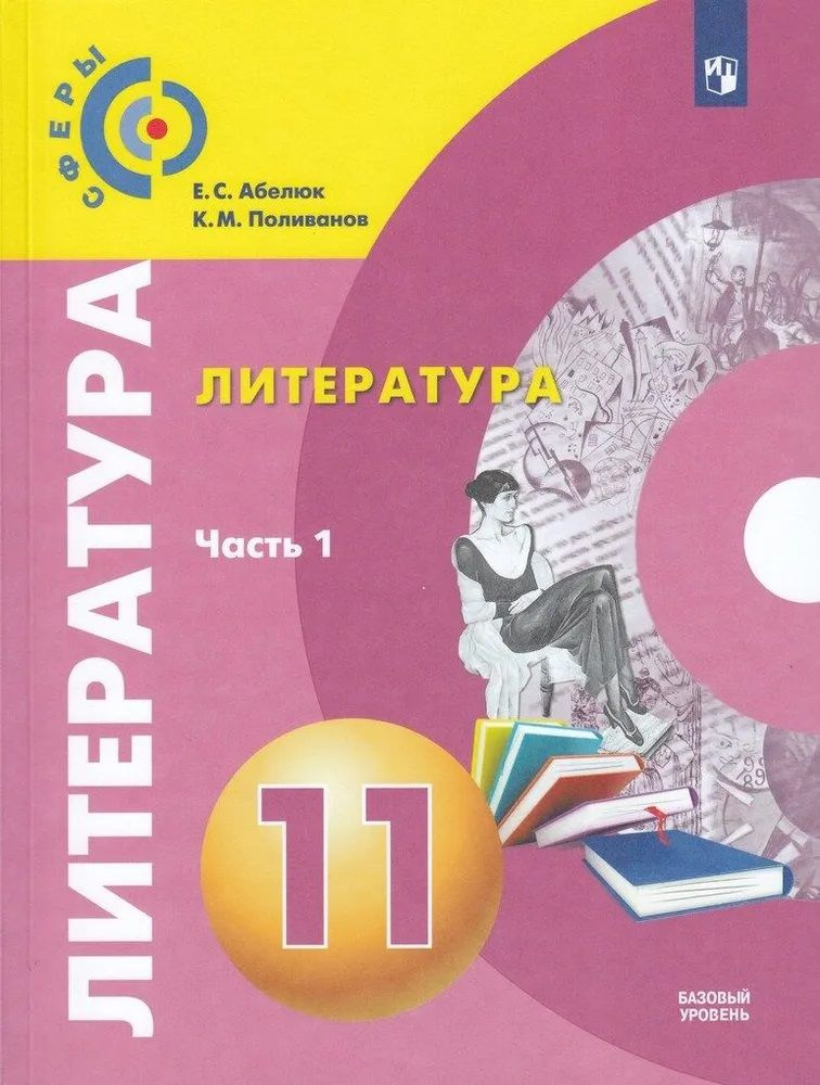 Литература. 11 класс. Учебник. 1 часть. Базовый уровень. Абелюк Е.С ...