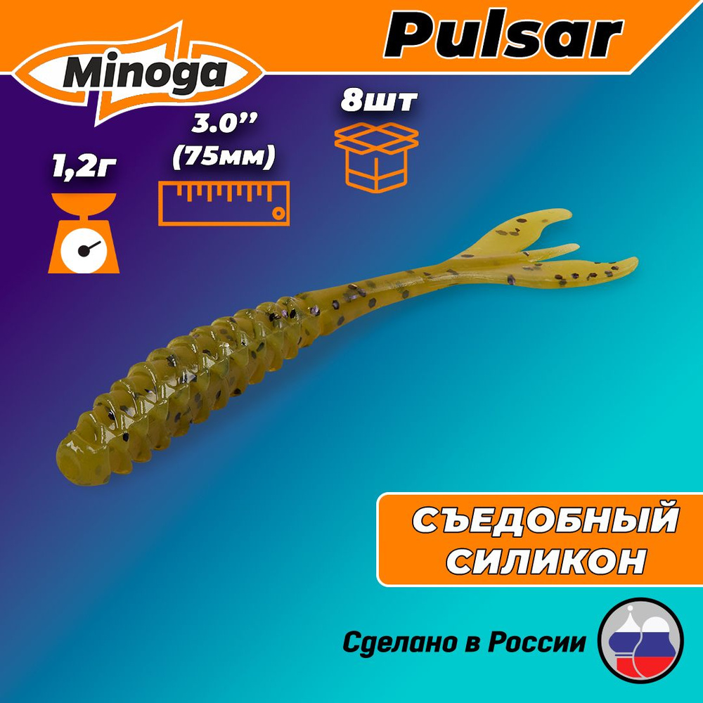 Силиконовая приманка PULSAR 3,0"(8шт) 75мм, цвет 001 #1