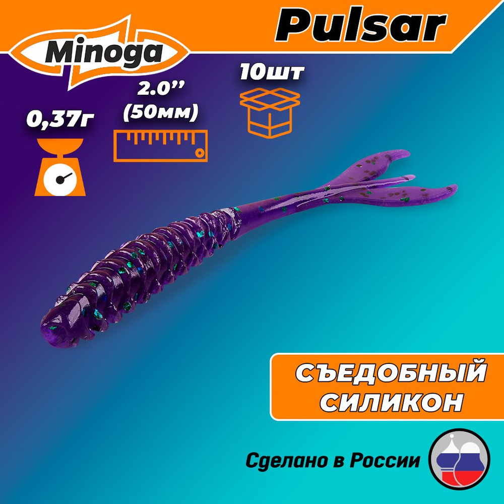 Силиконовая приманка PULSAR 2,0"(10шт) 50мм, цвет 007 #1