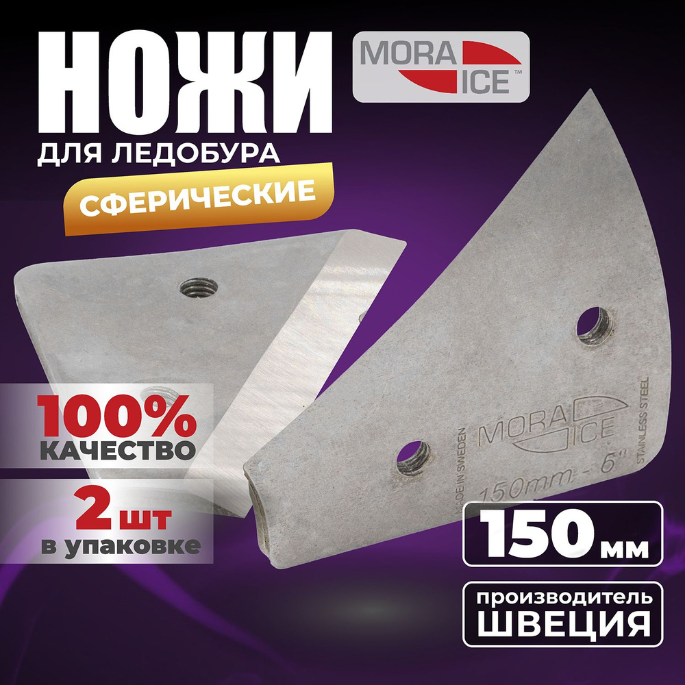 Оригинальные ножи для ледобура MORA ICE 150 мм. сферические ножи Швеция -  купить с доставкой по выгодным ценам в интернет-магазине OZON (302671765)