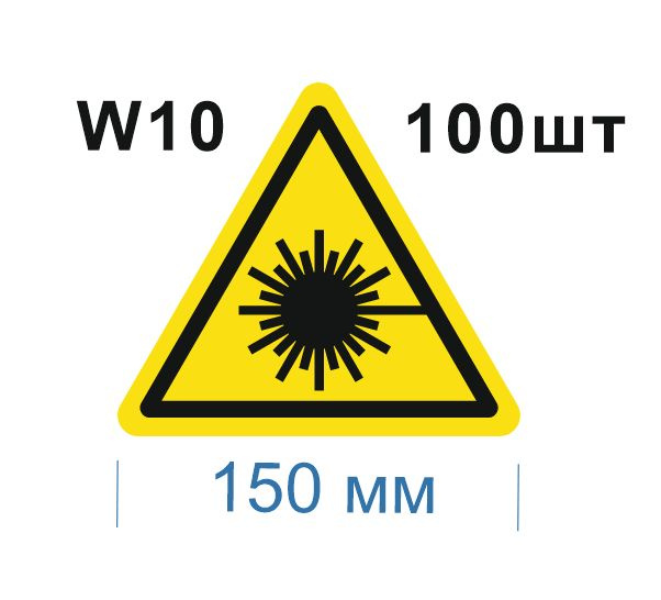 Несветящийся, треугольный, предупреждающий знак W10 Опасно. Лазерное излучение (самоклеящаяся ПВХ плёнка, #1