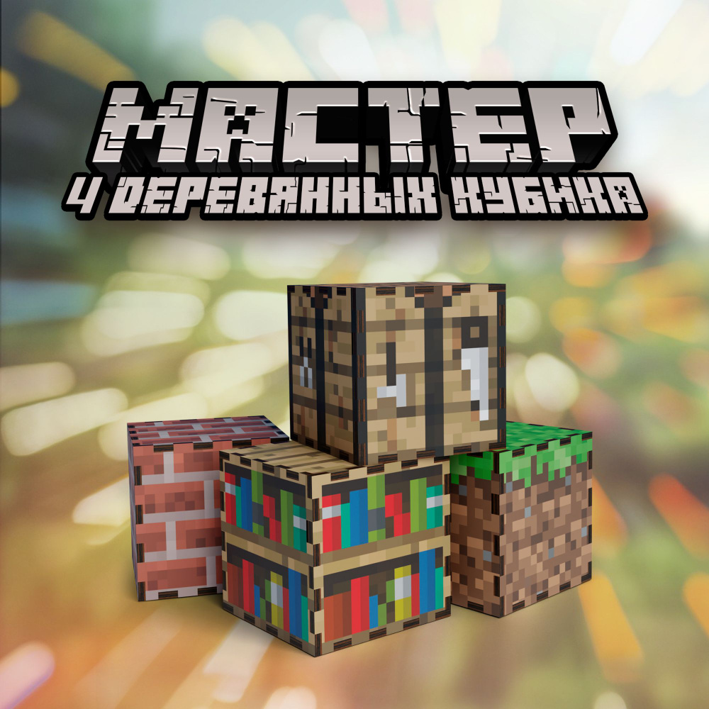 Фигурки игрушки Minecraft майнкрафт блоки кубики