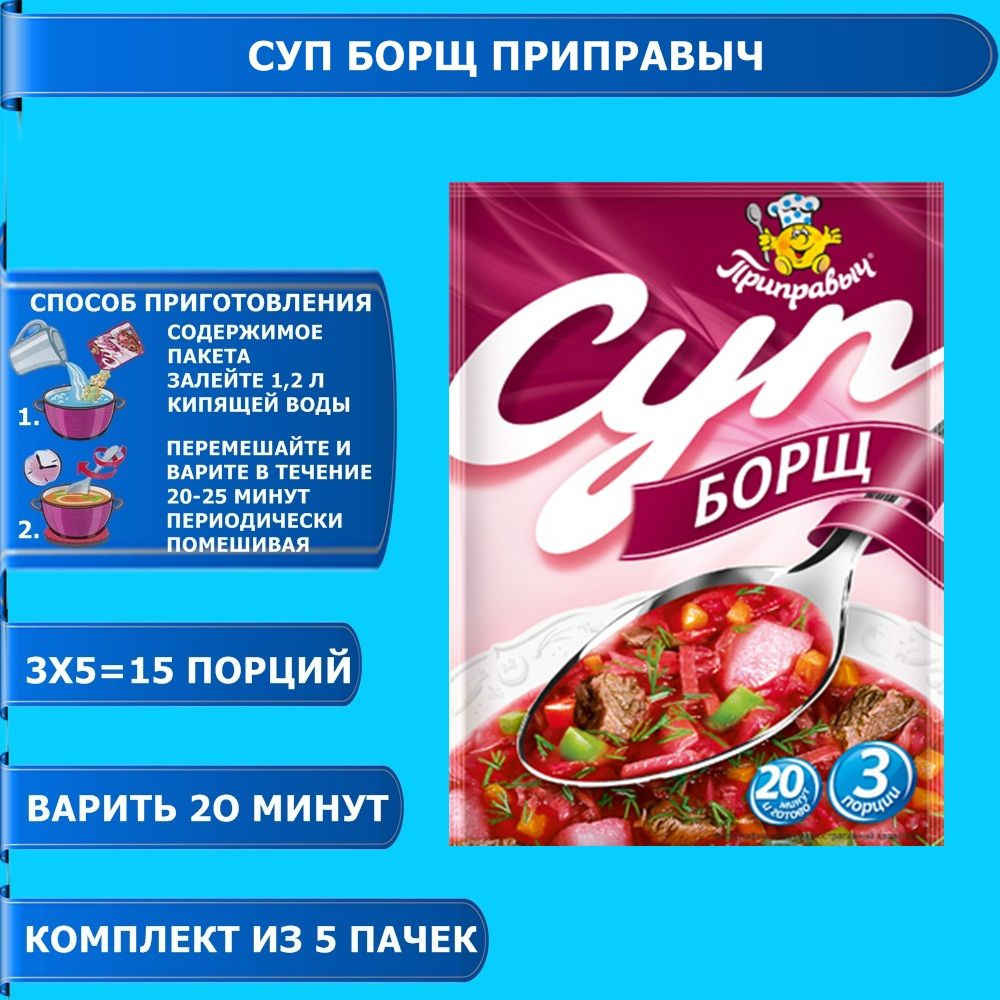 Суп Борщ 5 шт. x 60 гр. Приправыч - купить с доставкой по выгодным ценам в  интернет-магазине OZON (787349142)