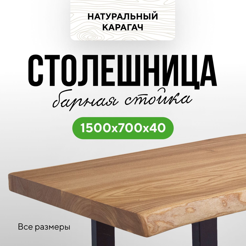 Столешница для кухни стола и консоли в стиле минимализм из массива 150х70 живой край карагач натуральный #1