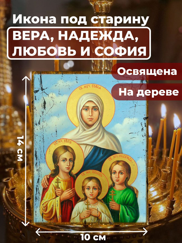 Освященная икона под старину на дереве "Вера, Надежда, Любовь и мать их София", 10*14 см  #1