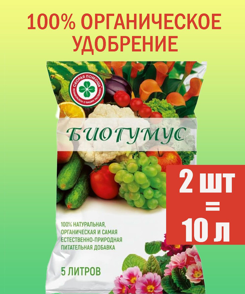 Биогумус Скорая помощь, удобрение, улучшитель почвы, подкормка ...