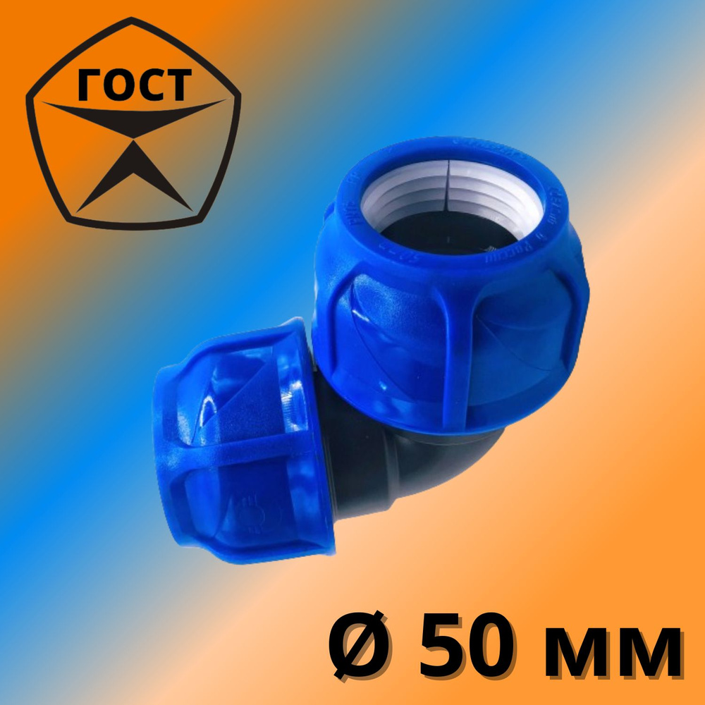 Угол (отвод) ПНД обжимной (компрессионный) 50 мм VALFEX, Россия, 5814 ...