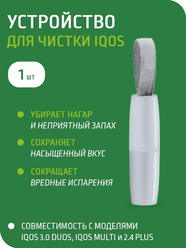 MILORO Устройство для чистки IQOS (Айкос) - купить с доставкой по ...