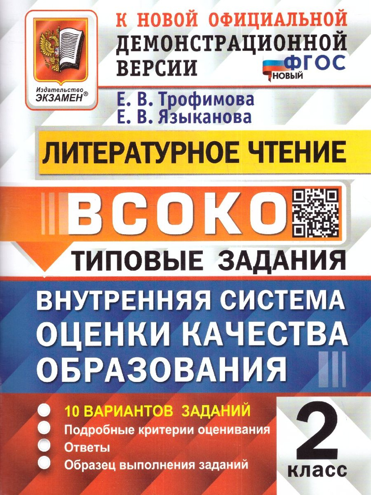 ВСОКО Литературное чтение 2 класс. Типовые задания. 10 вариантов. ФГОС ...