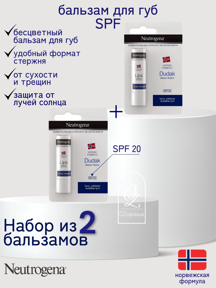 NEUTROGENA бальзам (помада)для губ с защитой от UV излучения SPF 20 (2 шт)  #1