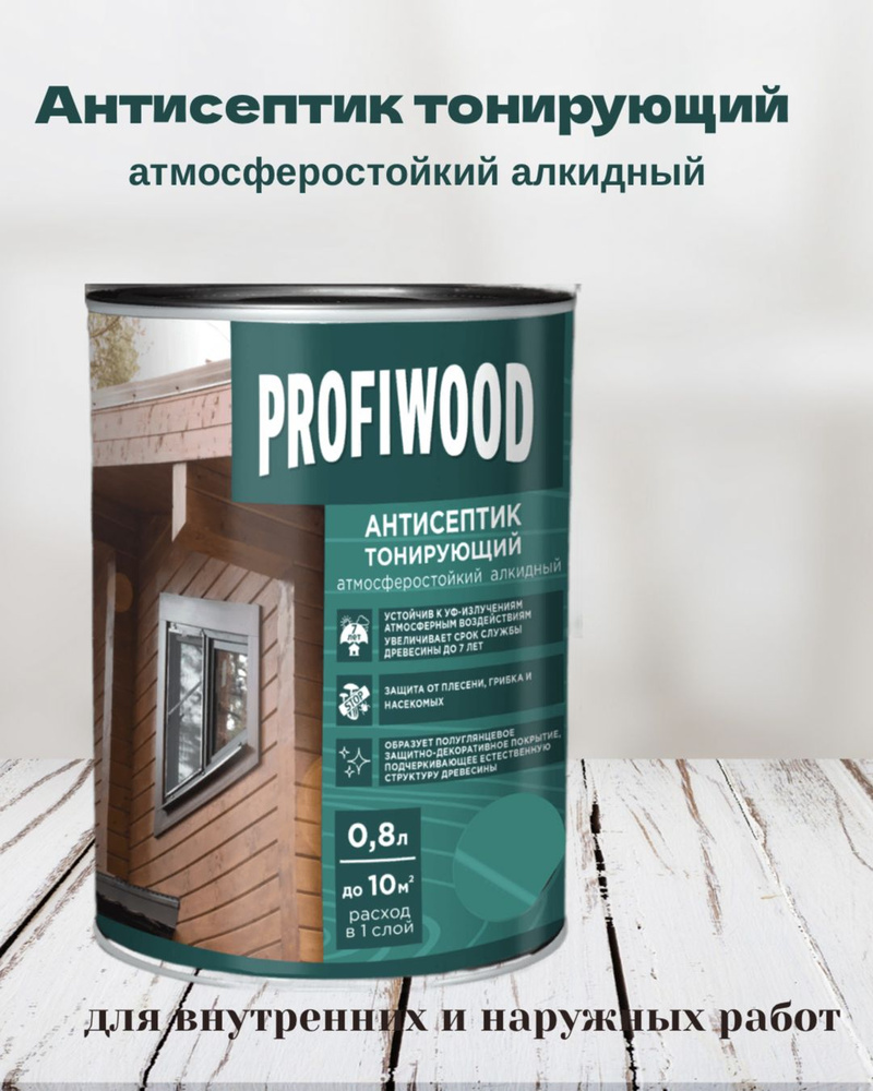 Пропитка по дереву PROFIWOOD антисептик тонирующий атмосферостойкий  алкидный Дуб 0,8л - купить по низкой цене в интернет-магазине OZON  (820666212)