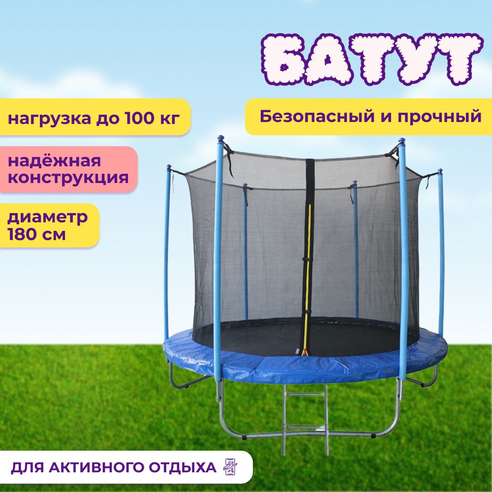 Батут Капризун 6 FT (180 см) (Синий) / каркасный / с внутренней защитной  сеткой / детский / для детей / уличный / для улицы / для дачи / для  взрослых ...