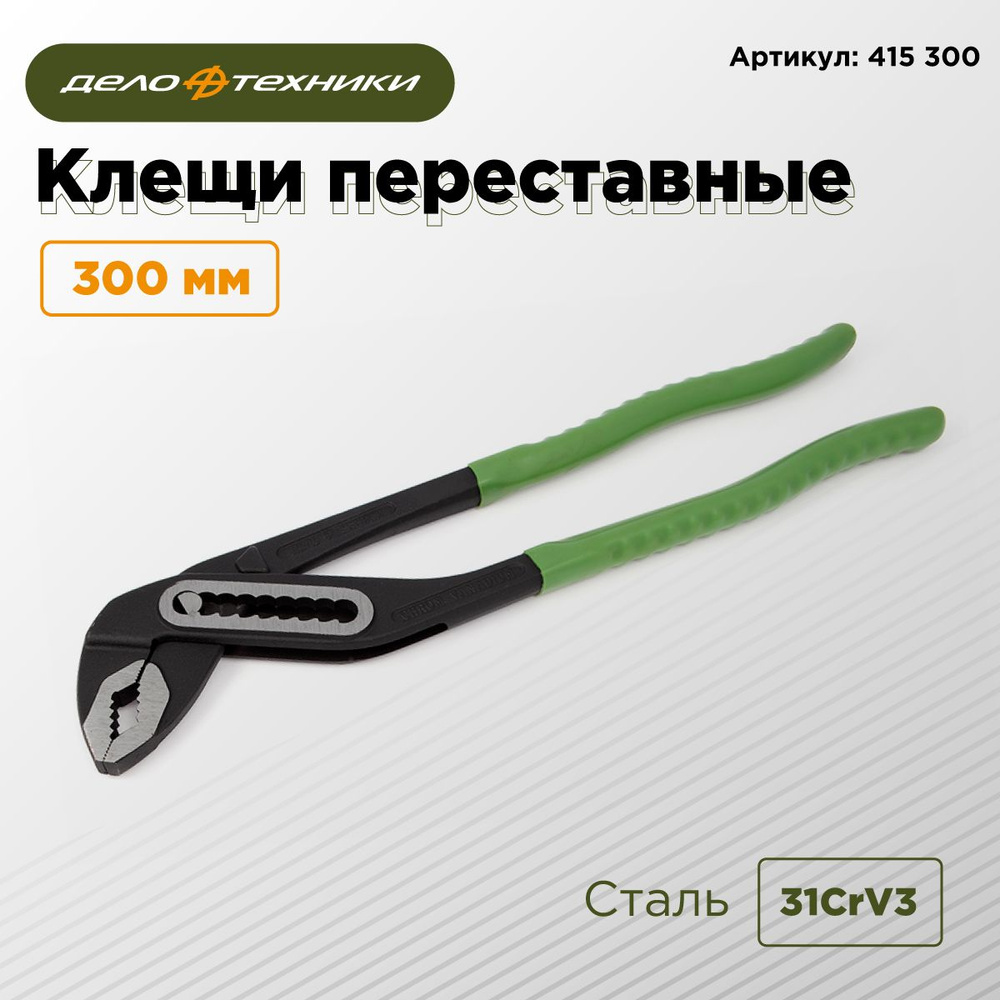 Пассатижи переставные 300мм (ДТ)