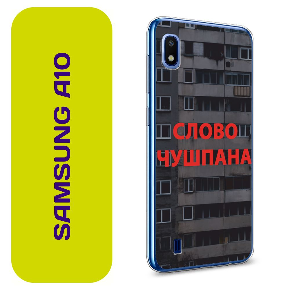 Чехол на Самсунг А10 / Samsung Galaxy A10 с принтом 