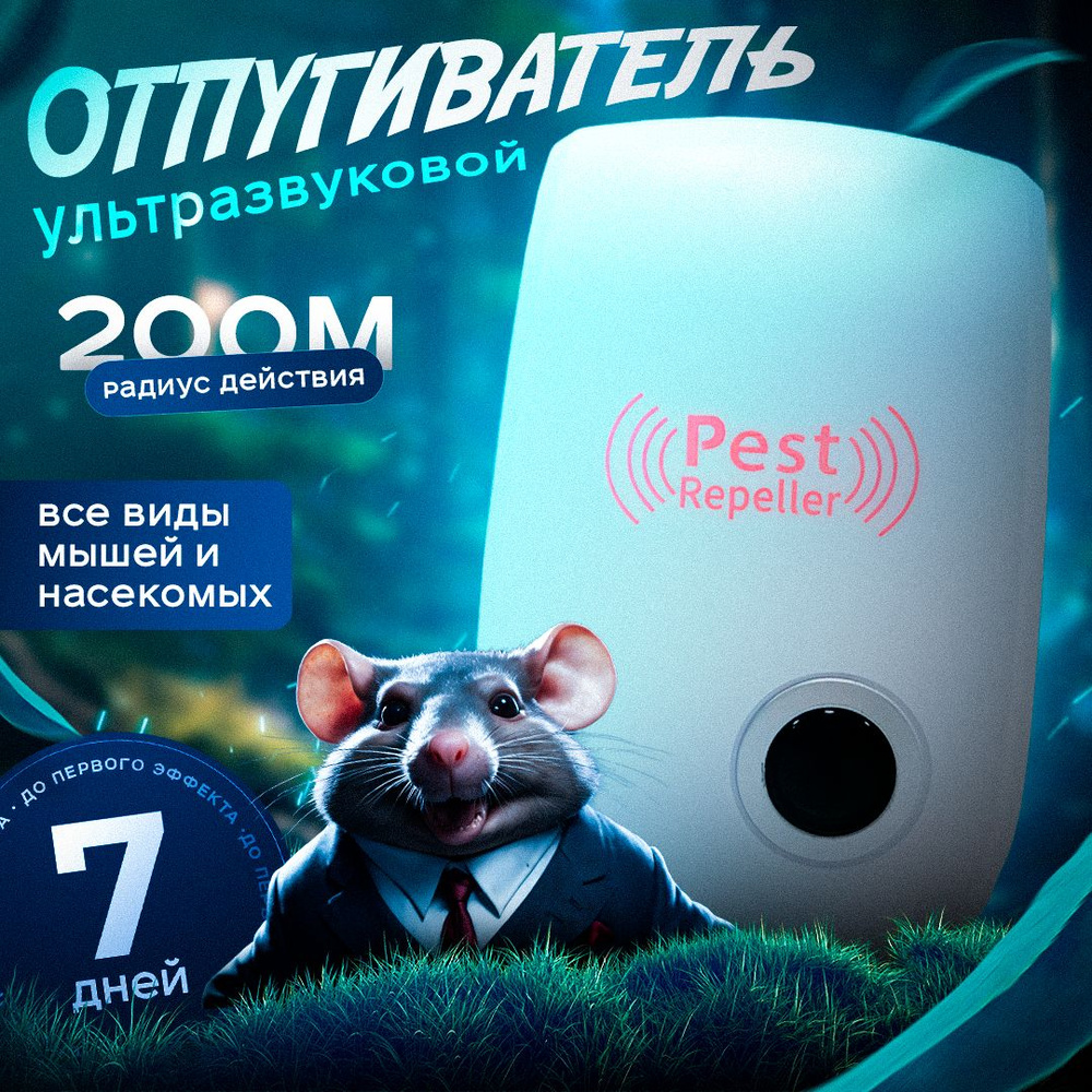 Отпугиватель мышей ультразвуковой, Ultrasonic Pest Repelling