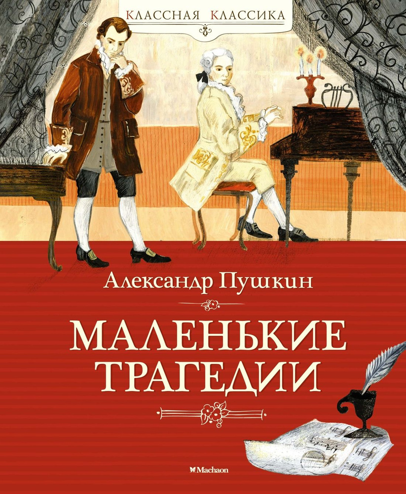 Маленькие трагедии | Пушкин Александр Сергеевич #1