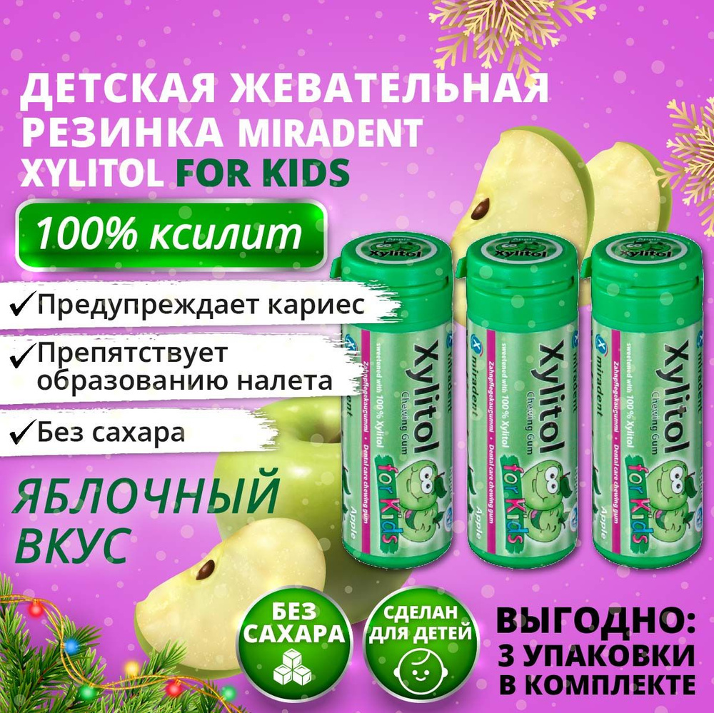 Жевательная резинка Miradent Xylitol For Kids Яблоко, 3 упаковки #1