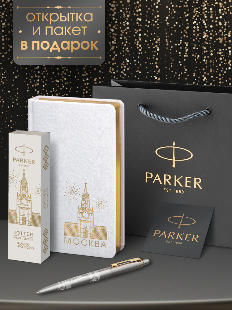 Ручка шариковая Parker Jоttеr Core Stainless Steel GT Москва в подарок недатированный белый ежедневник #1