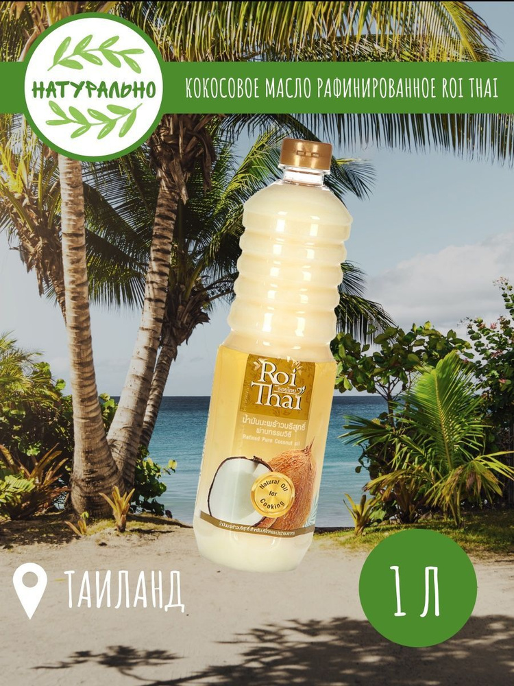 Кокосовое масло ROI THAI, 1000 мл Рафинированное 100% - купить с ...
