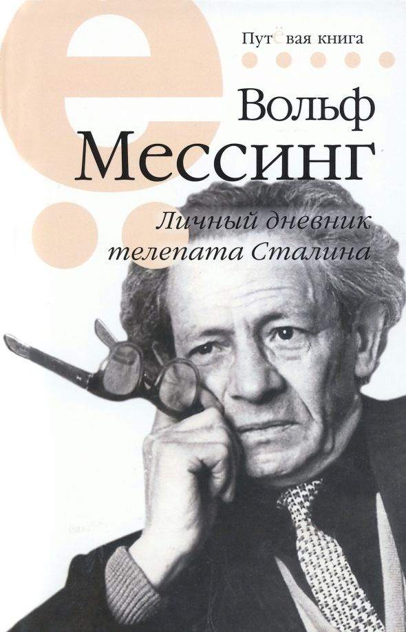 Личный дневник телепата Сталина | Мессинг Вольф Григорьевич #1