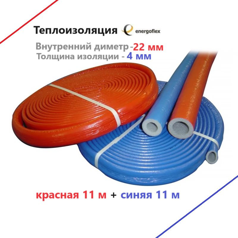 Теплоизоляция Energoflex Super Protect СИНЯЯ 22/4 + КРАСНАЯ 22/4 (2 бухты по 11 м)  #1