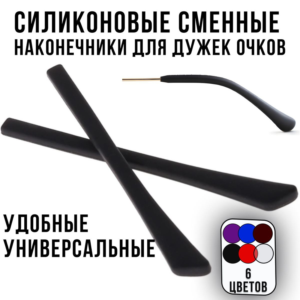Силиконовые дужки для очков сменные чёрные / Держатель для очков ...