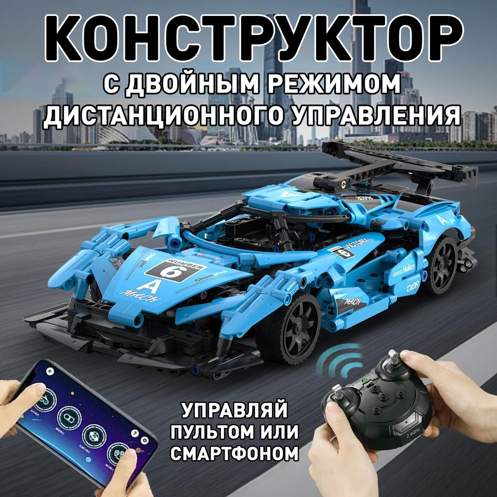 Радиоуправляемый Конструктор Гоночный автомобиль на радиоуправлении 2.4Gz +  управление со смартфона Bluetooth, на пульте управления - купить с  доставкой по выгодным ценам в интернет-магазине OZON (1355354450)