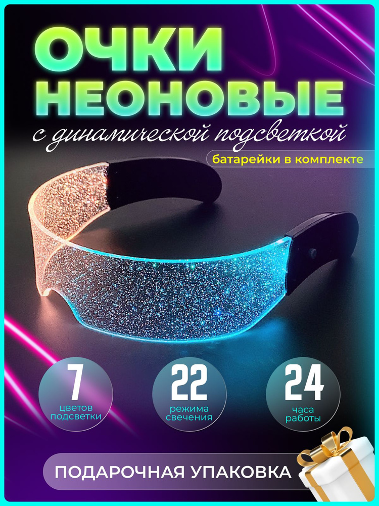 Очки светящиеся LED прозрачные неоновые тик ток - купить по доступным ...