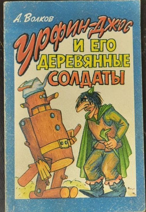 Урфин-Джюс и его деревянные солдаты | Волков А. - купить с доставкой по ...