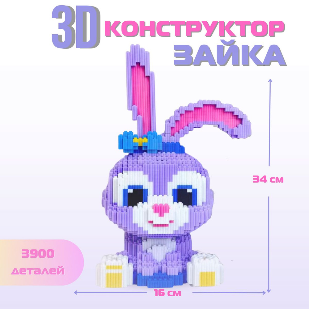 Конструктор 3D из миниблоков Стич, Губка Боб, Спанч Боб и Заяц