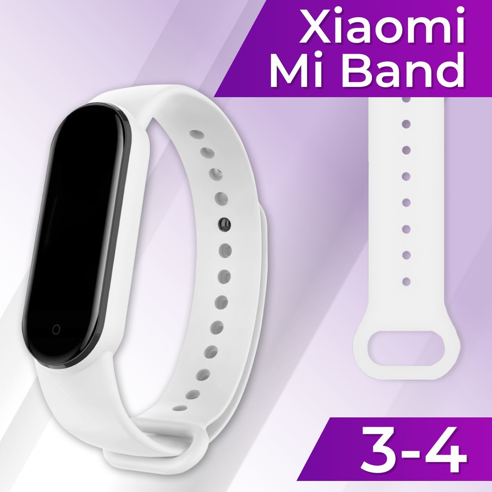 Силиконовый ремешок браслет для Xiaomi Mi Band 3 и Mi Band 4 / Спортивный  сменный ремешок на Сяоми Ми Бэнд 3 и Ми Бенд 4, Белый - купить с доставкой  по выгодным ценам в интернет-магазине OZON (228927087)