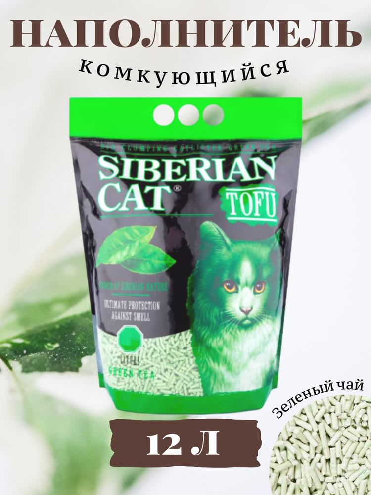 Сибирская кошка TOFU Зеленый чай Наполнитель комкующийся для кошек 12л ...