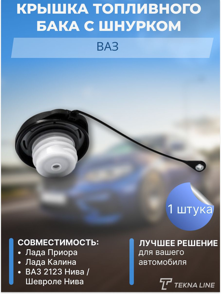 Крышка топливного бака с шнурком ВАЗ 1118 Калина, 2170 Приора, 2123 ...