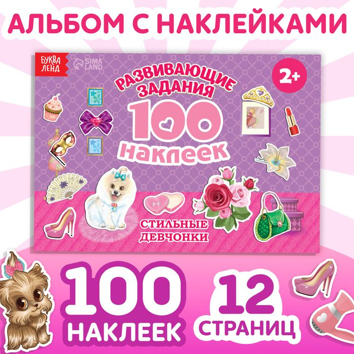 100 наклеек Модные девчонки, 12 стр. | Соколова Юлия Сергеевна, Столбова Анна Сергеевна  #1