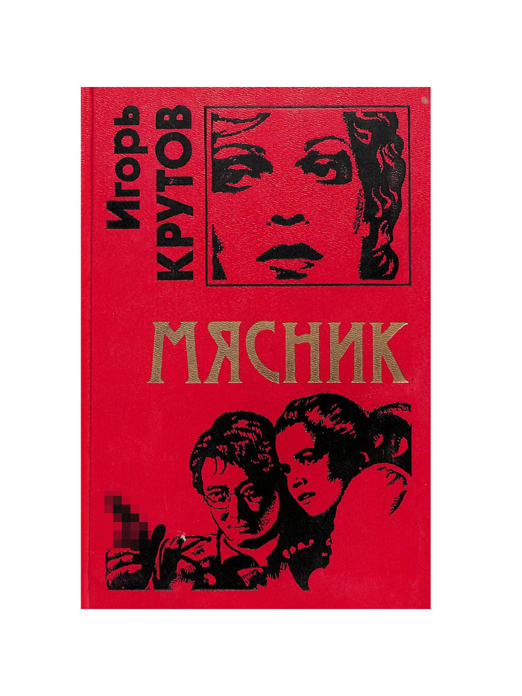 Мясник #1