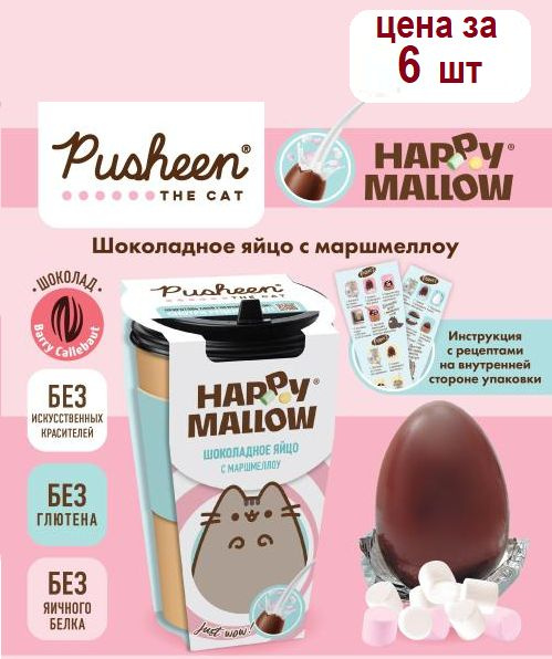 HAPPY MALLOW PUSHEEN шоколадное яйцо с маршмеллоу, 6 штук по 70 грамм  #1
