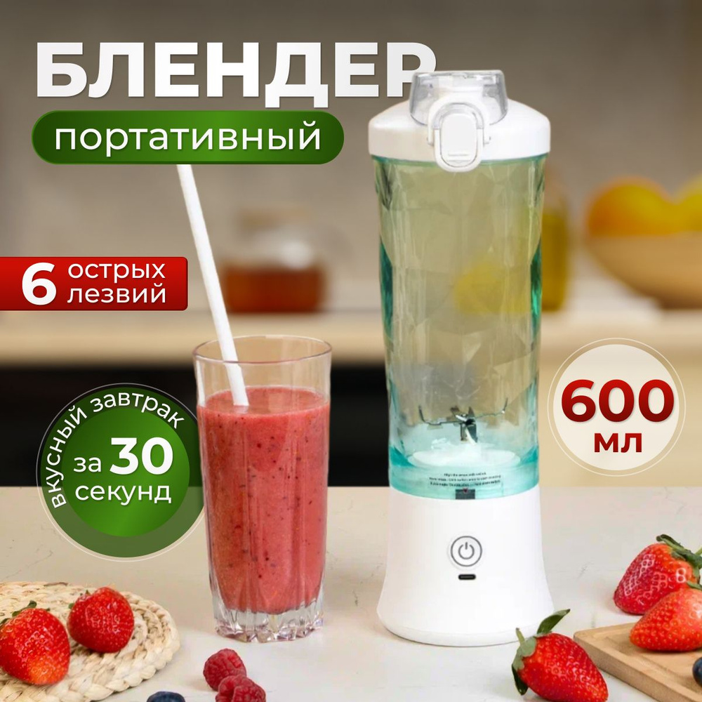 Блендер PORTABLE FRUIT портативный для смузи и коктейлей / беспроводной для  смузи со стаканом / Бутылка блендер/ Беспроводной электрический /  измельчитель для коктейлей, для протеина, белый купить по низкой цене с  доставкой